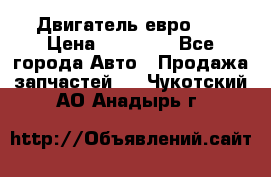 Двигатель евро 3  › Цена ­ 30 000 - Все города Авто » Продажа запчастей   . Чукотский АО,Анадырь г.